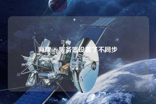?？祅tp服務(wù)器設(shè)置了不同步