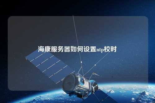 ?？捣掌魅绾卧O置ntp校時