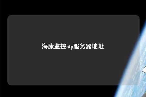 ?？当O(jiān)控ntp服務(wù)器地址