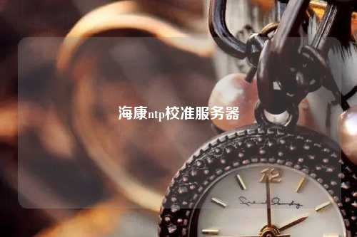 ?？祅tp校準(zhǔn)服務(wù)器