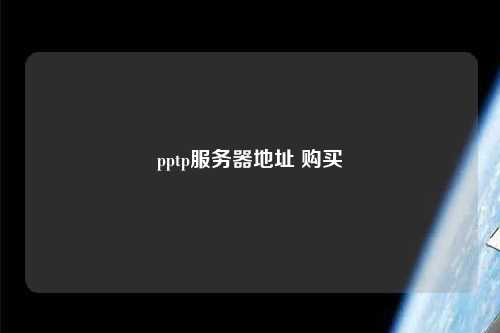 pptp服務(wù)器地址 購(gòu)買(mǎi)