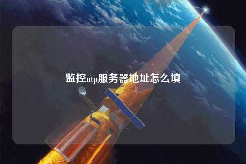 監(jiān)控ntp服務器地址怎么填