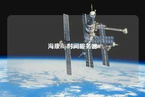 ?？祅tp時(shí)間服務(wù)器