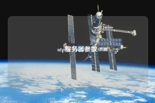 ntp服務器參數(shù)