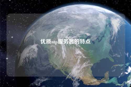 優(yōu)質ntp服務器的特點