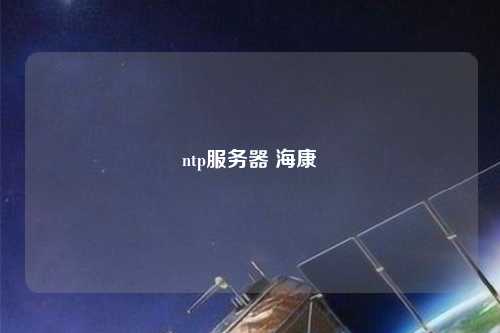 ntp服務(wù)器 ?？? /></a></div>        <div   id=