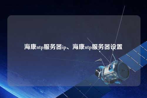 ?？祅tp服務(wù)器ip、?？祅tp服務(wù)器設(shè)置