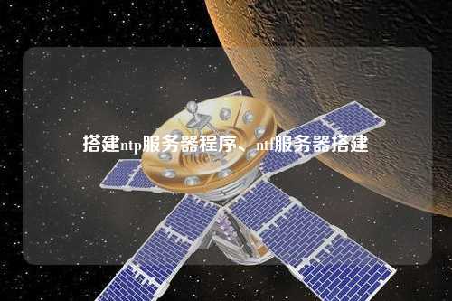 搭建ntp服務(wù)器程序、ntf服務(wù)器搭建