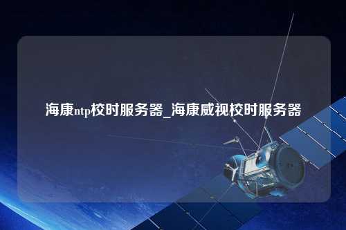 ?？祅tp校時(shí)服務(wù)器_?？低曅r(shí)服務(wù)器