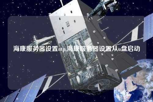 ?？捣?wù)器設(shè)置ntp,?？捣?wù)器設(shè)置從u盤啟動(dòng)