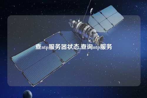 查ntp服務器狀態(tài),查詢ntp服務