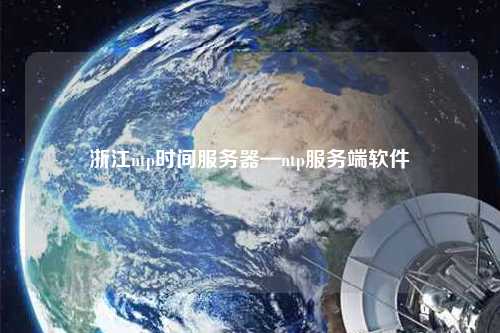 浙江ntp時間服務(wù)器—ntp服務(wù)端軟件