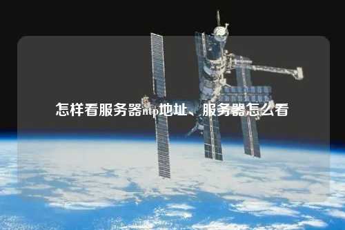 怎樣看服務(wù)器ntp地址、服務(wù)器怎么看