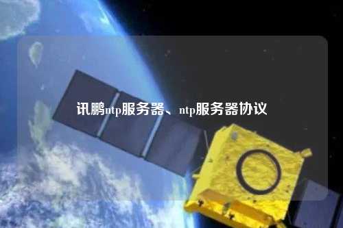 訊鵬ntp服務(wù)器、ntp服務(wù)器協(xié)議