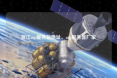 浙江ntp服務(wù)器地址、ntp服務(wù)器廠家